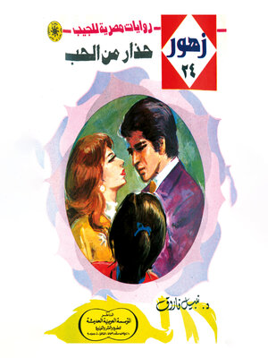 cover image of حذار من الحب